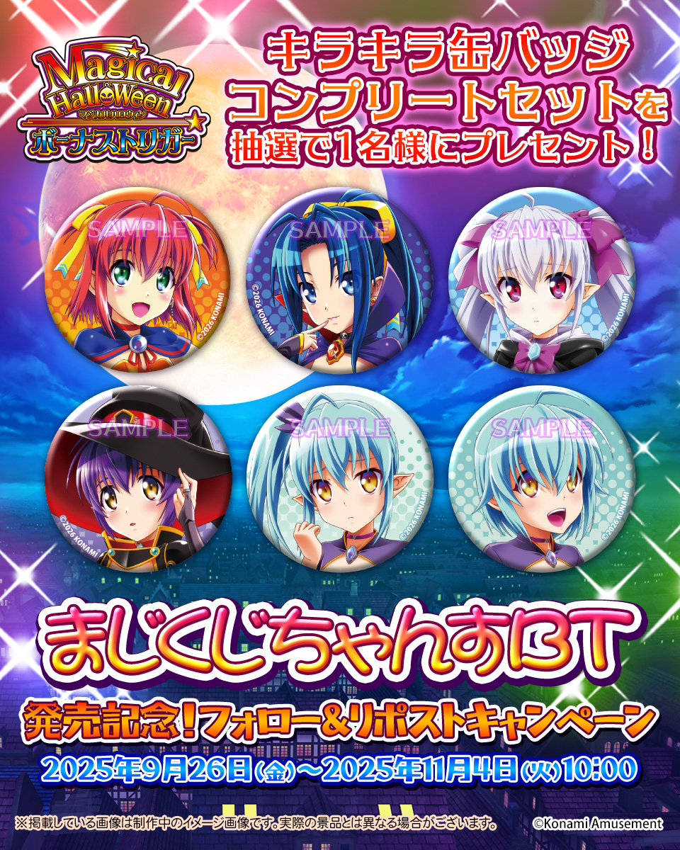 ＼フォロー＆RPキャンペーン／

まじくじちゃんすBT 発売記念！
抽選で1名様に「キラキラ缶バッジコンプリートセット」をプレゼント！

【参加方法】
1. @573kuji をフォロー
2. この投稿をリポスト

▼詳細はこちら
premiumkuji.konami.net/lp/magihallo-b…

#マジカルハロウィン #コナミプレミアムくじ