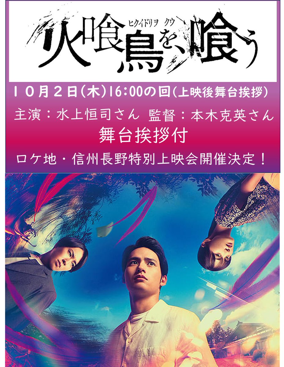 𓅞本日、夜チケット販売スタート𓅞 映画『火喰鳥を、喰う』 主演 #水上