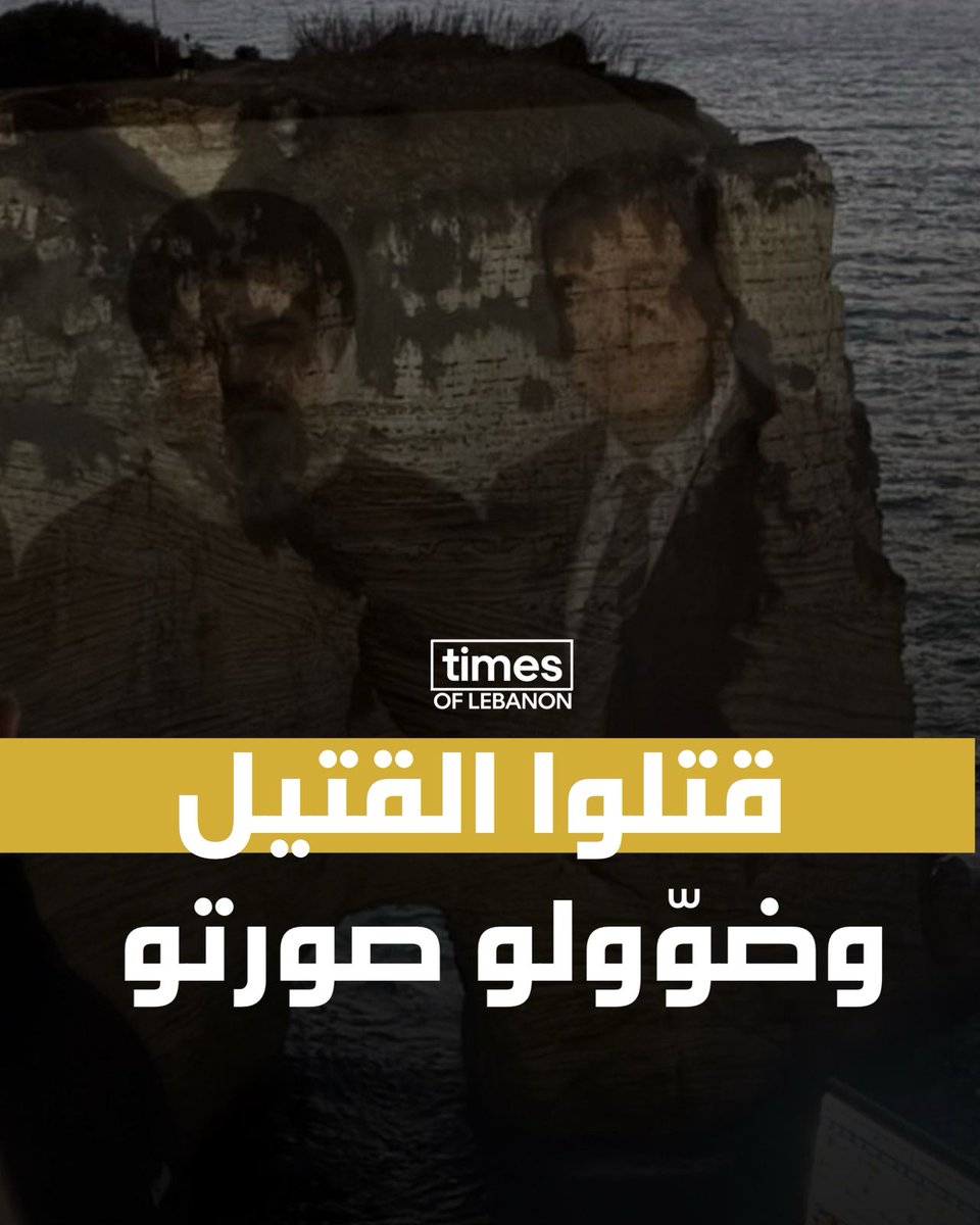 كل عمرن يقتلوا القتيل ويمشوا بجنازتو بس اليوم أنتو مكشوفين من أهل بيروت ومن لبنان كلو #زمن_الأول_تحوّل