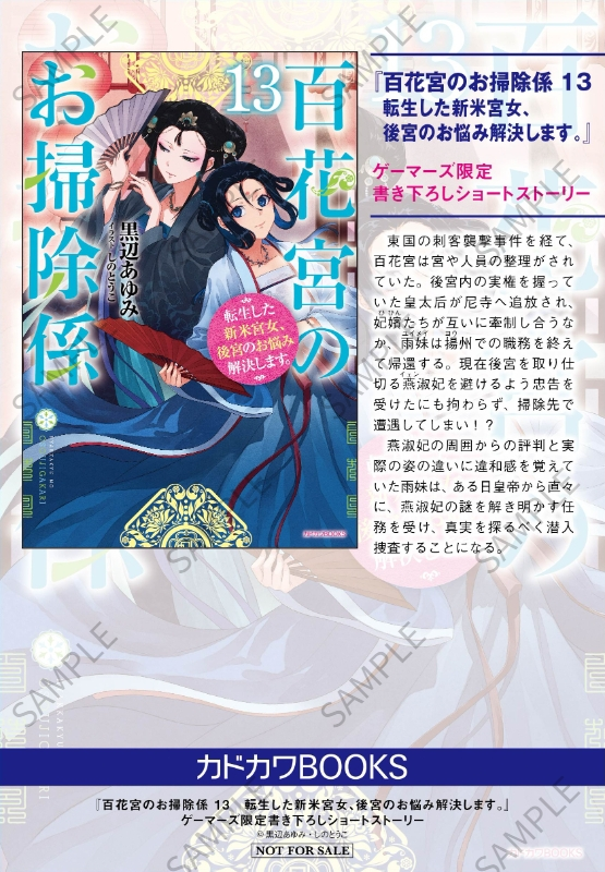 【書籍/予約】
10/10発売
カドカワBOOKS
「百花宮のお掃除係(13) 転生した新米宮女、後宮のお悩み解決します。」のご予約を絶賛受付中！

購入特典『黒辺あゆみ先生書き下ろし4Pブックレット』<a href="/ayumi_kurobe/">黒辺あゆみ</a>

📚通販でのご購入ならポイント還元率3％!
通販/WEB予約はこちら⇒gamers.co.jp/pd/10828547/