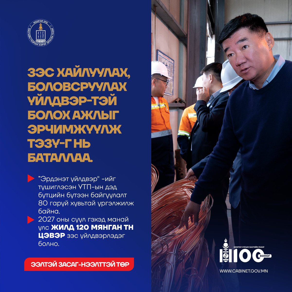 Шинэ Засгийн газрын хийсэн ажлуудаас төрийн албыг цомхон болгосон, Эрдэнэтийн зэс хайлуулах үйлдвэр, эрдэнэтийн зэсийн шинэ ордыг баталгаажуулсан зэрэг бол яах аргагүй томоохон зоригтой ажил байсаан.