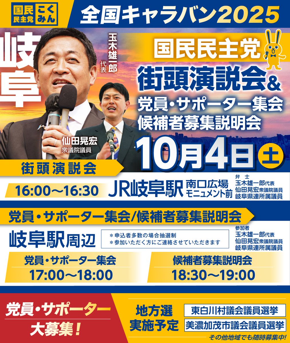 📌全国キャラバン2025《岐阜》

 #玉木雄一郎 代表が岐阜県での街頭演説会→党員サポーター集会→候補者募集説明会に参加し、熱を届けます🔥🎙️

ぜひご参加ください！🐟

◎参加申し込みはコチラから↓
team.new-kokumin.jp/evinfo/2830/

#国民民主党
#手取りを増やす