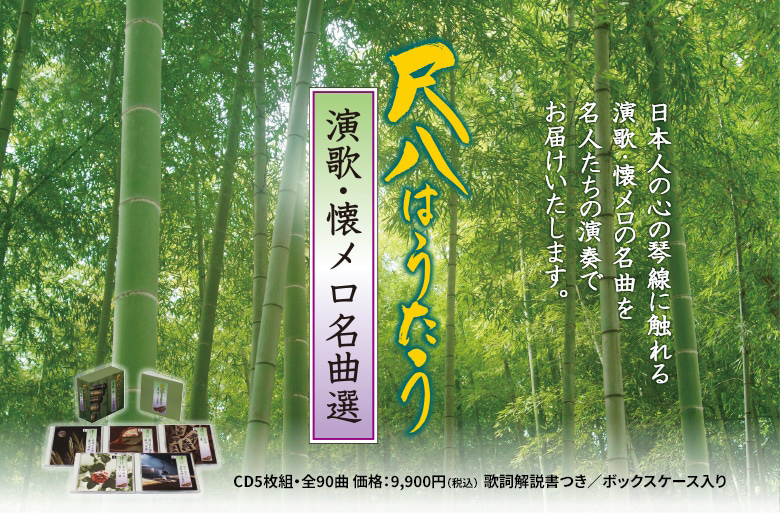 コロムビアミュージックショップ (@columbia_ms_jp) on Twitter photo \本日は #尺八の日!/
日本人の心の琴線✨に触れる
演歌・懐メロの名曲を名人たちの演奏でお届け🎵
✎✐✎✐✎✐✎✐✎✐✎✐✎✐✎
尺八はうたう -演歌・懐メロ名曲選-
✎✐✎✐✎✐✎✐✎✐✎✐✎✐✎
#赤城の子守唄 #王将 など
🎧一部試聴あり
通販限定BOXです!
▶shop.columbia.jp/shop/g/gS4000/ \本日は #尺八の日!/
日本人の心の琴線✨に触れる
演歌・懐メロの名曲を名人たちの演奏でお届け🎵
✎✐✎✐✎✐✎✐✎✐✎✐✎✐✎
尺八はうたう -演歌・懐メロ名曲選-
✎✐✎✐✎✐✎✐✎✐✎✐✎✐✎
#赤城の子守唄 #王将 など
🎧一部試聴あり
通販限定BOXです!
▶shop.columbia.jp/shop/g/gS4000/
