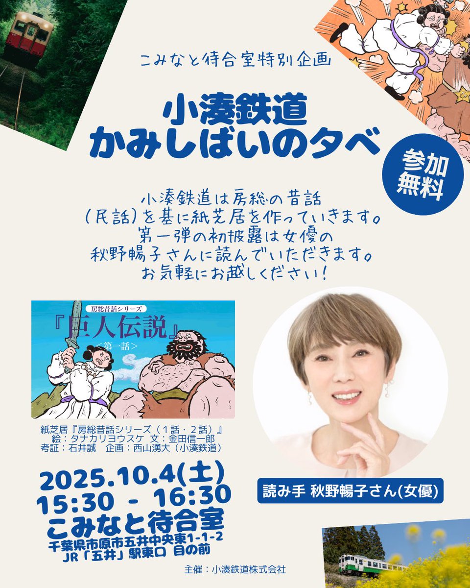 kominatorailway's tweet image. 📢✨房総昔話、はじまりはじまり〜📢✨
10月4日(土)15時半よりこみなと待合室で
紙芝居を初披露します！
第一弾を読んでいただくのは…
女優の秋野暢子さん！
入場無料ですので、
ぜひ遊びにきてください🎵
#小湊鐵道　#小湊鉄道
#市原　#房総昔話 #紙芝居