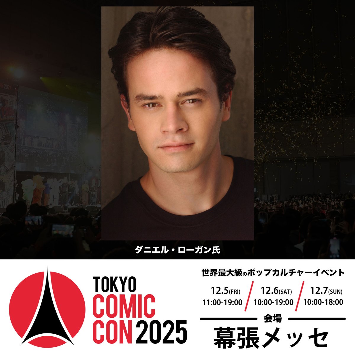 東京コミコン2025 】 ~2025年12月5日(金)~12月7日(日) 開催