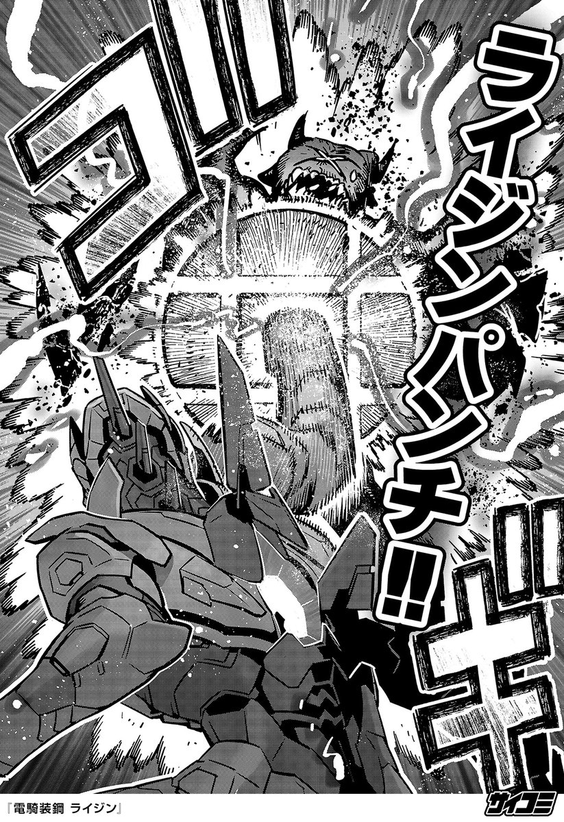 電騎装鋼 ライジン」の続きはこちら!サイコミなら基本全話無料で読めます!  https://t.co/tKT9Byc4i」ッぱらんす／木根ヲサム@『電騎装鋼ライジン』連載中の漫画