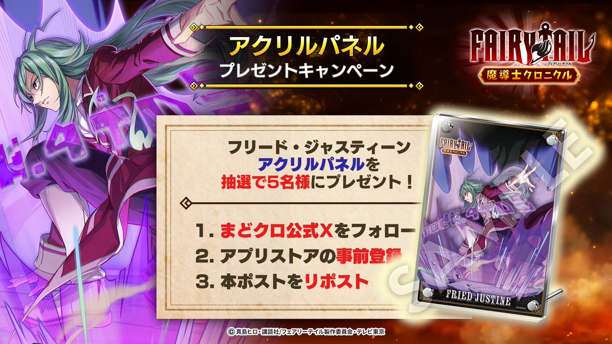 ◤#まどクロ アクリルパネル
プレゼントキャンペーン㉙◢

【#フリード・ジャスティーン アクリルパネル】
を抽選で5名様にプレゼント🎁

▼応募方法
①<a href="/madochro_jp/">FAIRY TAIL 魔導士クロニクル（まどクロ）【公式】</a> をフォロー
②この投稿をリポスト
③アプリストアで事前登録
※10月3日 15時 まで

▼事前登録はこちら
madochro.com