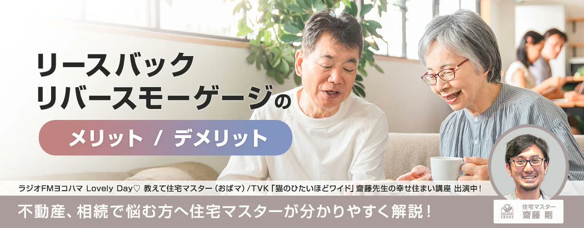 info69873392's tweet image. 【ﾘｰｽﾊﾞｯｸ・ﾘﾊﾞｰｽﾓｰｹﾞｰｼﾞを公開しました】
「自宅に住み続けながら資金を得る」仕組みとして注目される2つの方法。
どの選択肢にも「必ずメリット・デメリットがある」ことを正直にお伝えし、最適な道を一緒に考えます。
🏠 x.gd/3AMB4
#クレイン不動産 #リースバック