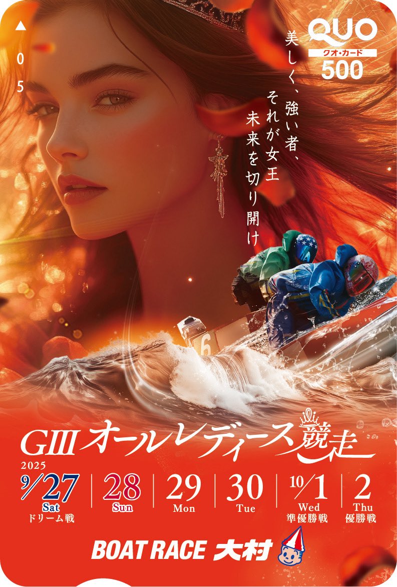 ボートレース大村｢GIIIオールレディース競走｣は27日開幕🍁

✍️レースのポイント
✅遠藤エミ、守屋美穂、田口節子ら豪華メンバー参戦🔥
✅現金や長崎特産品が当たる「Omu女キャンペーン」実施中🎁
詳細は↓↓↓
omurakyotei.jp/special/2025wo…

オリジナル #クオカード を10名にプレゼント💫
〈応募方法〉