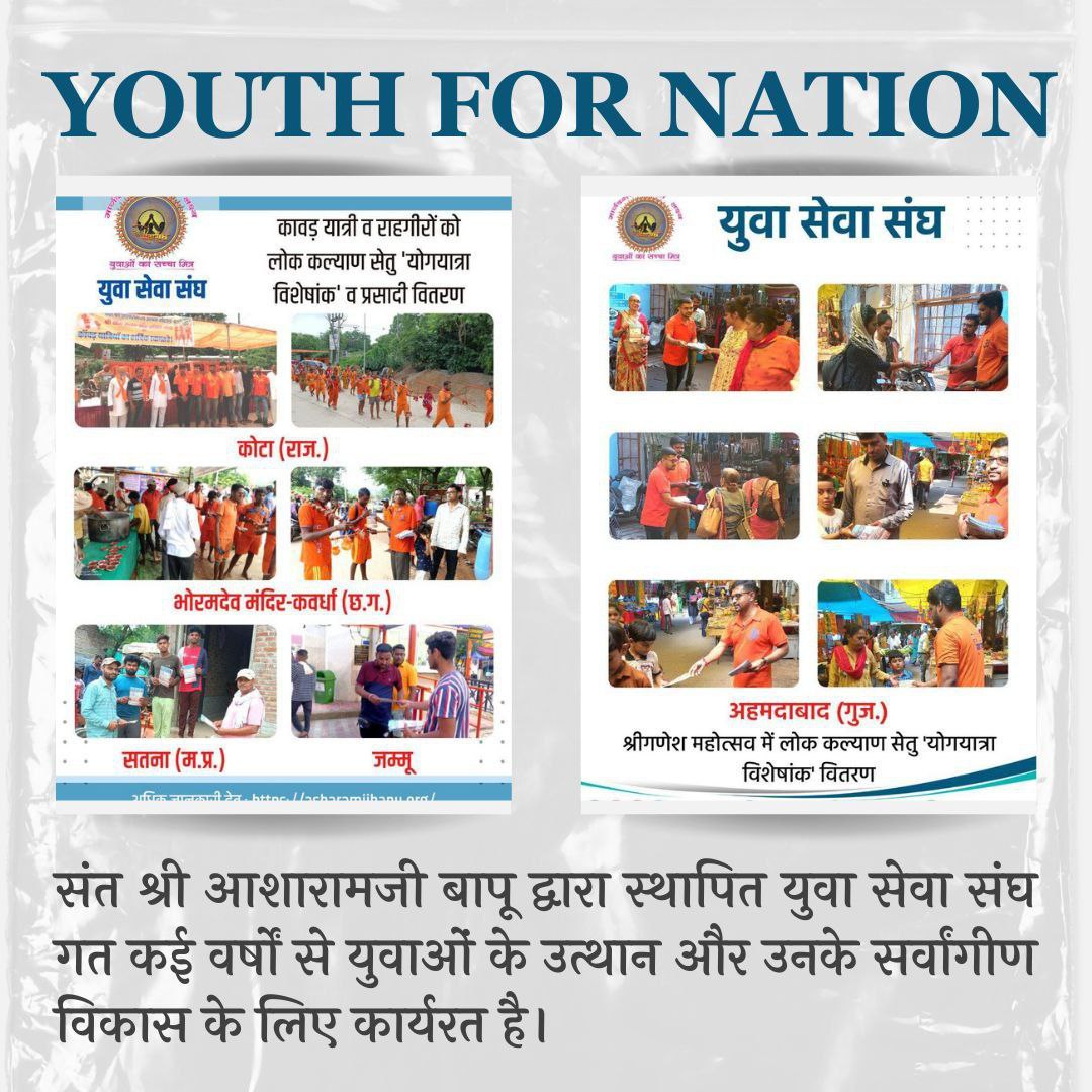 Sant Shri Asharamji Bapu द्वारा प्रेरित #YuvaSewaSangh द्वारा साप्ताहिक कार्यक्रम में सभी मिलकर भारतीय संस्कृति को जन जन तक पहुंचाने के लिए ऋषि प्रसाद अभियान चलाते हैं।
Youth Empowerment के लिए योग व ध्यान शिविर होते हैं जिससे Nation Building का कार्य हो रहा है।
