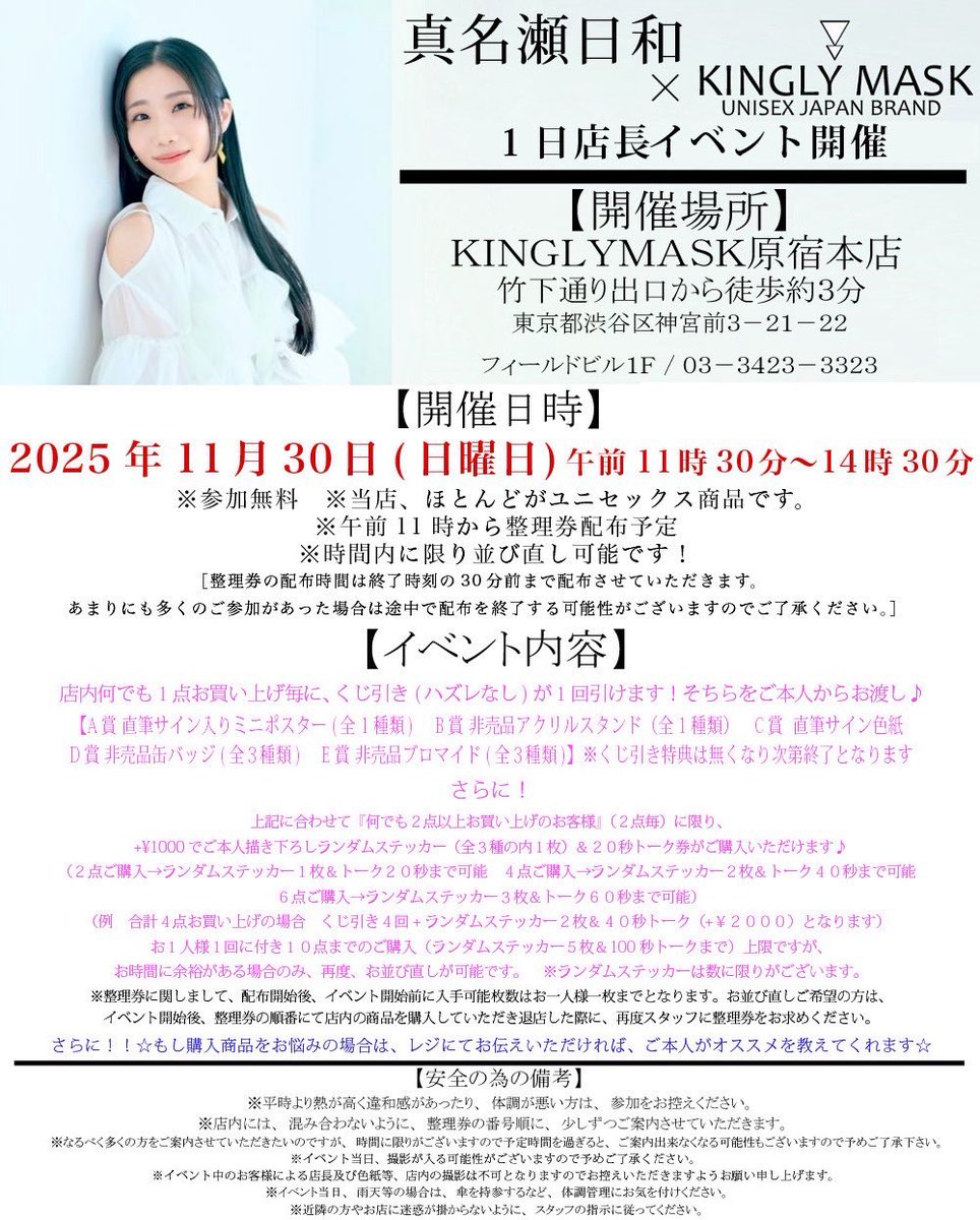 真名瀬日和 × KINGLYMASK 1日店長イベント開催決定！！ 11月30日