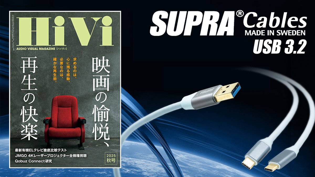 SAEC_com's tweet image. HiVi2025 秋号発売中
 潮晴男氏執筆：注目グレードアップアイテム　USBケーブル編にて ＃SUPRA のUSB3.2 A-CタイプC-Cタイプが紹介されております。 是非、お手に取ってご覧ください。
雑誌はこちら
stereosound-store.jp/c/book/hivi
SAEC公式HP
saec-com.co.jp/product/supra-…
#DAコンバーター
＃USBケーブル
＃吟味
