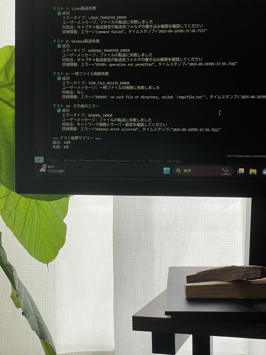 エラー仕様を改修して単体テスト、統合テストも無事クリア✅
後は実際の環境を作っての動作確認と微調整を行うのみ、、
果たして正常に動くのか
#プログラミング #ITエンジニア #プログラマーと繋がりたい