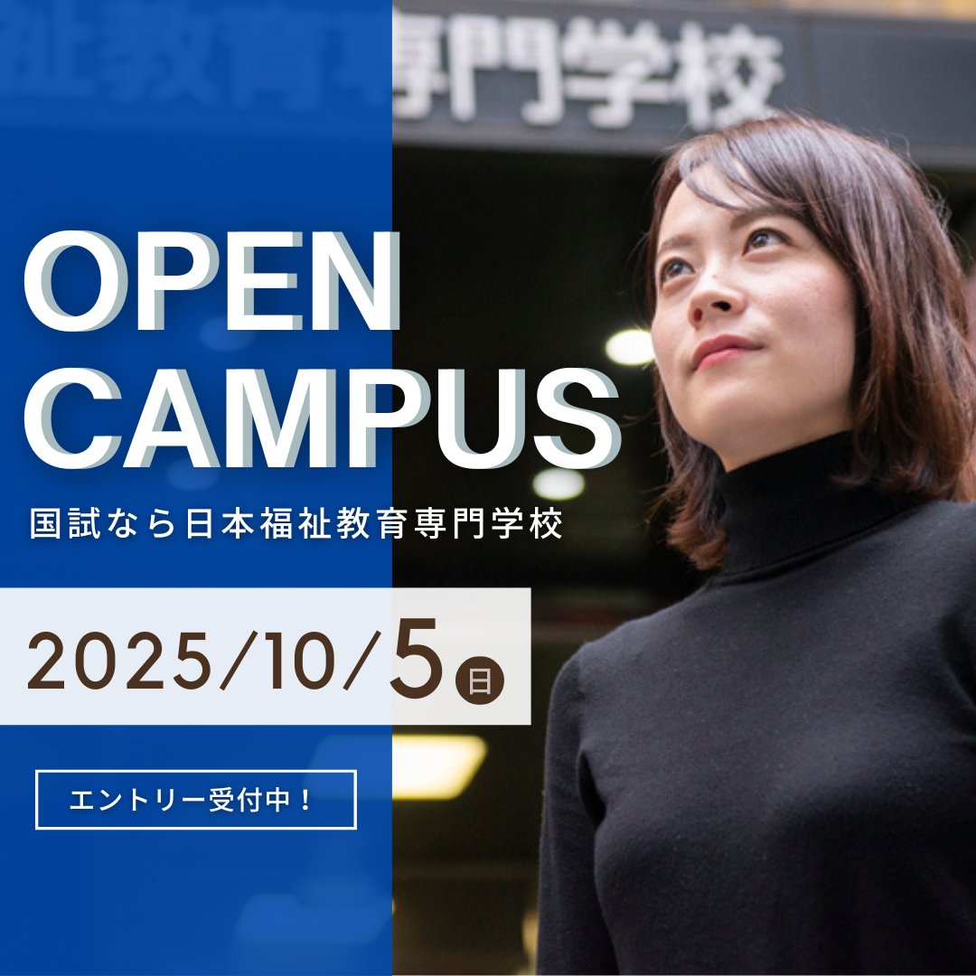 2025/10/5（日）オープンキャンパス情報！  #国家資格 合格者数全国トップ！ 学科別で開催するイベントへぜひご参加ください！  

▼ご予約はこちら！ nippku.ac.jp/event/ 

#高田馬場 #日本福祉教育専門学校 #専門学校 #キャリアチェンジ #介護福祉士 #社会福祉士 #精神保健福祉士 #言語聴覚士