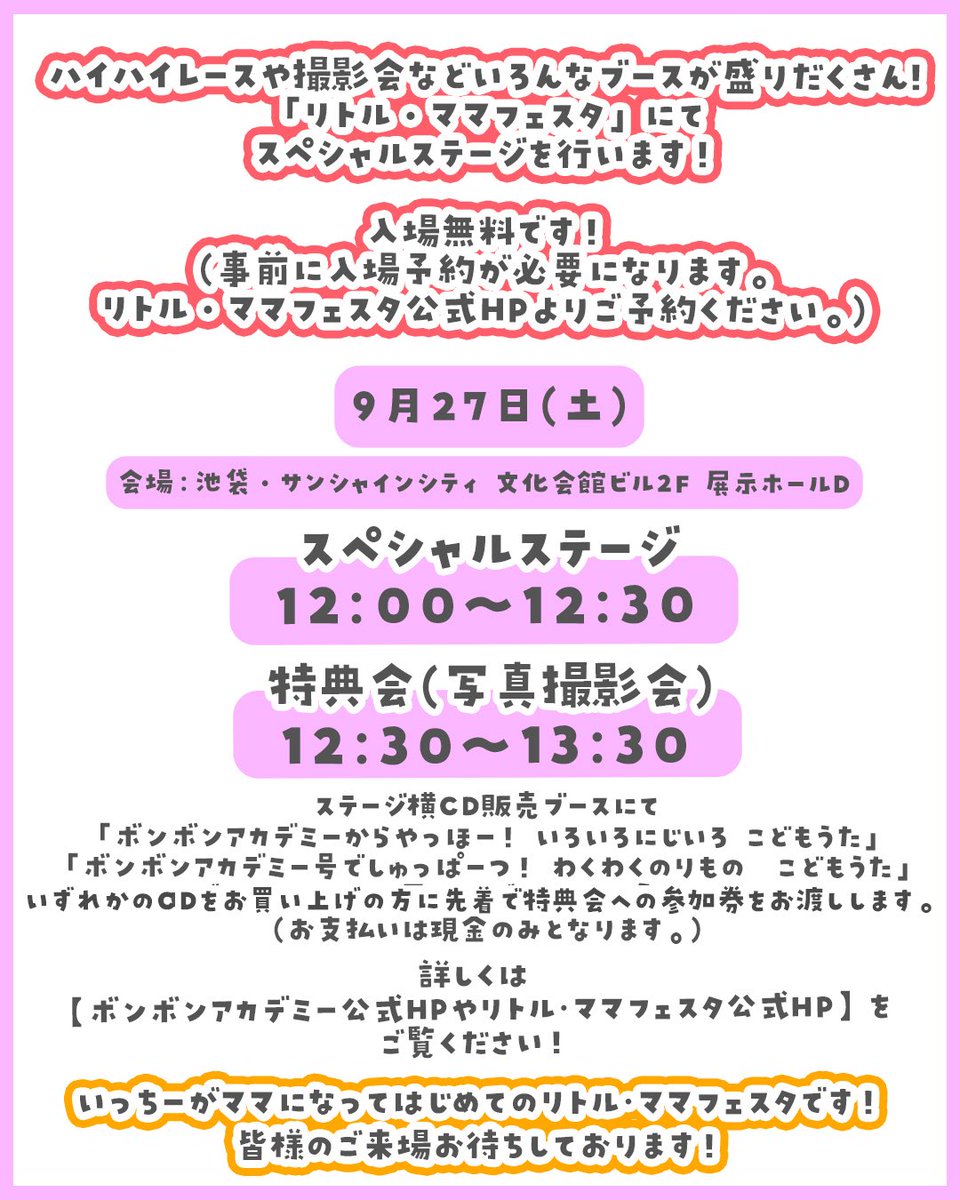 【いよいよ明日！】
リトル・ママフェスタ池袋2025 Sep

いっちー＆なる2人で、YouTubeでも大人気の曲を披露するスペシャルステージを行います🎤

▽入場無料！(事前予約が必要になります)
festa.l-ma.co.jp/ikebukuro2025s…

ぜひ遊びに来てください🌈