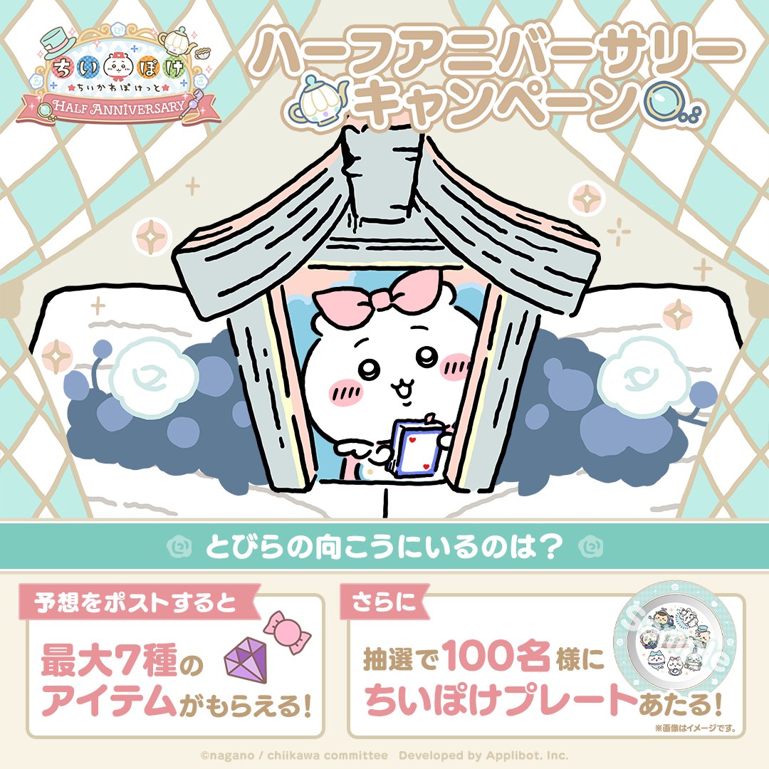 【限定品】ちいぽけ アリス　ハーフアニバーサリー プレート キャンペーン当選品 ちいぽけハーフアニバーサリー 記念！ ✨ノベルティプレゼント X