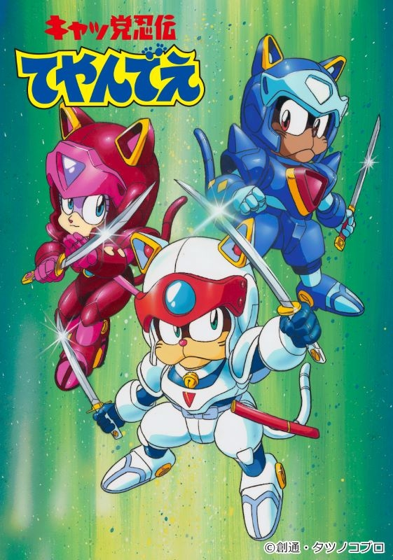 キャッ党忍伝てやんでえ メガアップモデル 全3種　新品未開封 BANDAI - キャッ党忍伝てやんでえ メガアップモデル 全3種セット
