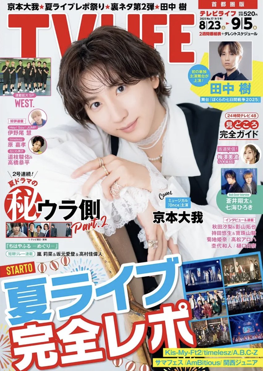 テレビライフ テレビライフ首都圏版 2025年 6/27 号 ＜表紙:timelesz（松島聡