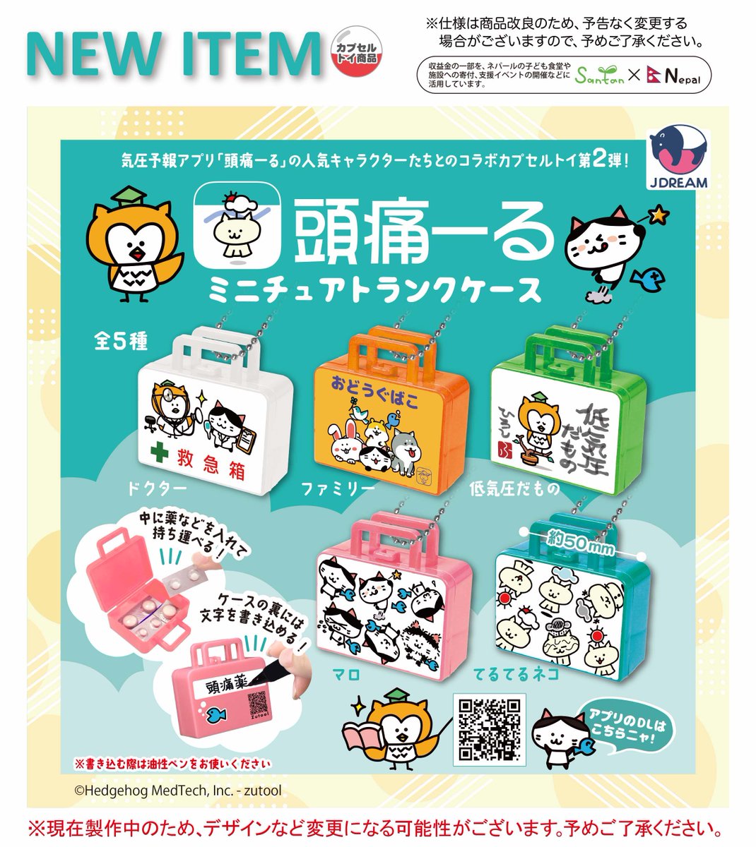 Jdream_k's tweet image. 2026年1月発売商品のご紹介02
☀️☁️「頭痛ーるミニチュアトランクケース」が登場🌈
。⋆*
気圧予報アプリ「#頭痛ーる 」の人気キャラクターたちがかわいいミニチュアトランクに❣️
中に薬などの小物を入れて持ち運べて大活躍‼️💊
*⋆。
@terunekootenki
#頭痛ーる #てるてるネコ #マロ #ふくろう博士