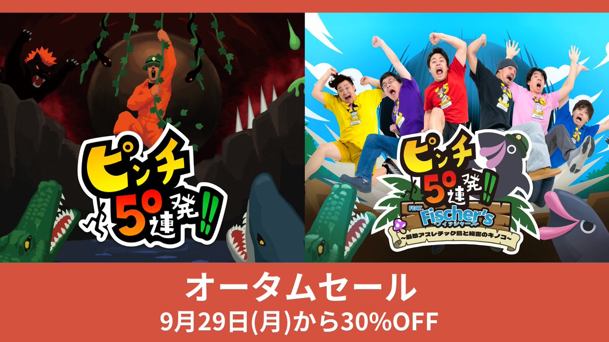 pinch50's tweet photo. 🍁オータムセール：9月29日～10月12日🍁

「ピンチ50連発!!」シリーズ２作品が
30%OFFになって販売中✨

▶「ピンチ50連発!! FEAT. Fischer's -フィッシャーズ- ～最恐アスレチック島と秘密のキノコ～」
Switch：https://t.co/RVfTqXuTLc

▶「ピンチ50連発!!」
Switch：https://t.co/k3NEUzuwcW
Steam：https://t.co/2kVfvQzZx1

秋の夜長にピンチはいかがでしょうか🌙
#フィッシャーズ #ピンチ50連発 #switch