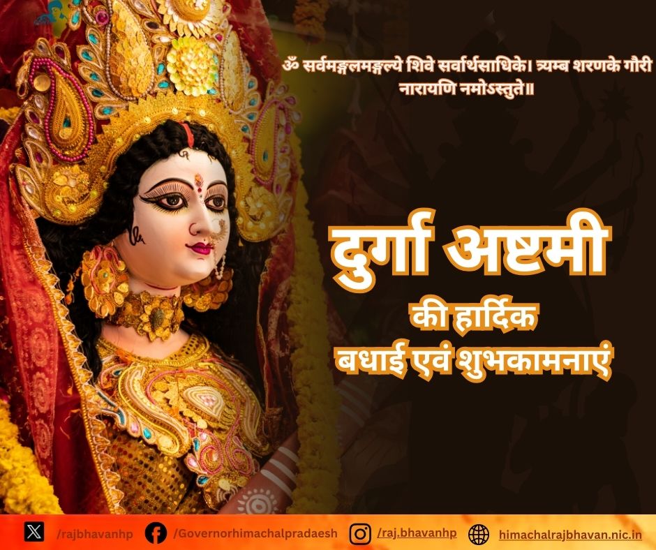 RajBhavanHP's tweet image. ॐ सर्वमङ्गलमङ्गल्ये शिवे सर्वार्थसाधिके। त्र्यम्ब शरणके गौरी नारायणि नमोऽस्तुते॥

दुर्गा अष्टमी की हार्दिक
बधाई एवं शुभकामनाएं
@ShivPShukla_Gov