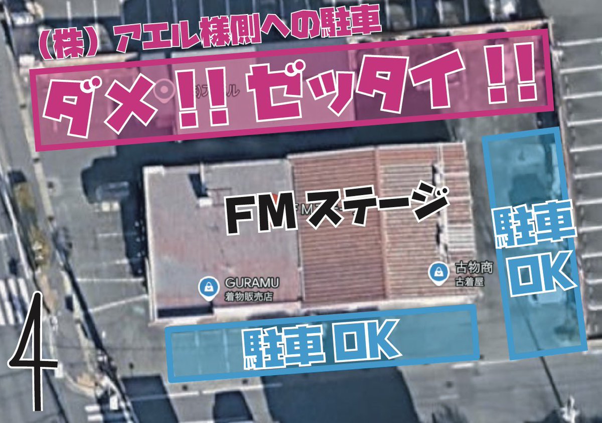 【ご理解、ご協力お願いします】

⚪︎駐車場(少数）　▶︎　添付画像参照
　🙆‍♂️青枠内駐車OK
　🙅‍♂️赤枠内駐車NG
　🙇‍♂️満車→磐田駅近隣のコインパーキングご利用をお願いします

⚪︎過ごし方
　　🙅‍♂️飲み物持ち込みNG
　　🙇‍♂️FM外での会話音量ご配慮ください
　　　　(真向かいにアパートがあります)