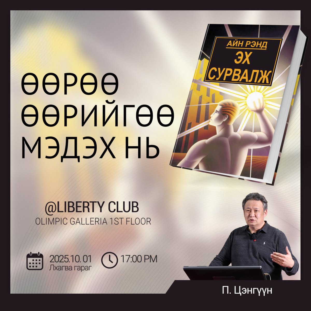 Чөлөөт нийгмийн үндсэн суурь индивидуаль үзэл, өөрөө өөрийгөө мэдэхүй.

"Алтан Тариа" ХХК-н гүйцэтгэх захирал П.Цэнгүүн яриа хийнэ
📅 Огноо: [2025.10.01]
⏰ Цаг: [17:00]
📍 Байршил: [Olympic galleria, 1st floor, Liberty club]
Үнэ төлбөргүй
Суудлын тоо хязгаартай!