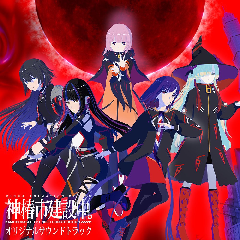 劇伴音楽を担当のTVアニメ「#神椿市建設中。」 サントラ配信開始です