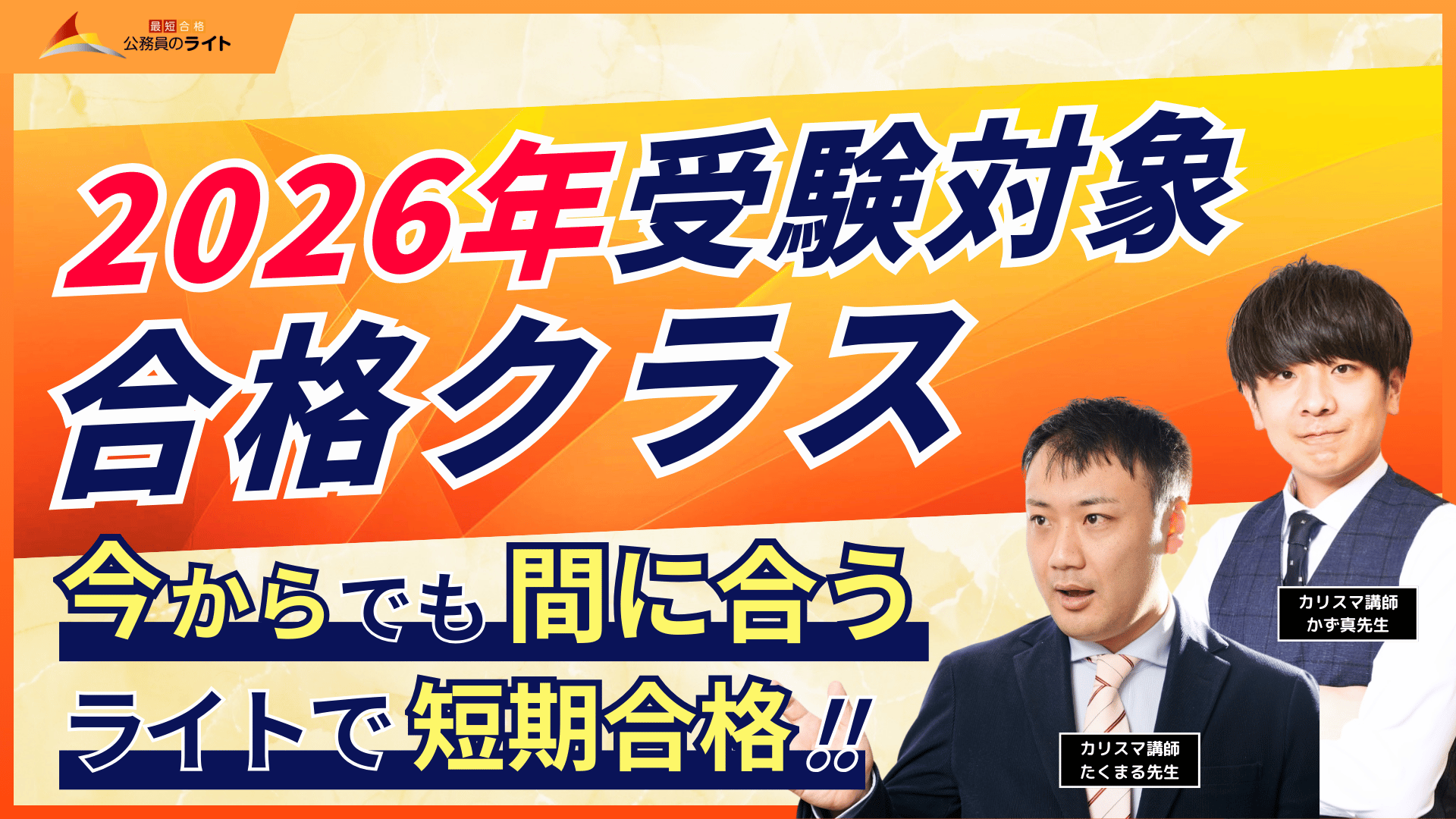 公務員講座（26卒） 公務員講座（26卒）