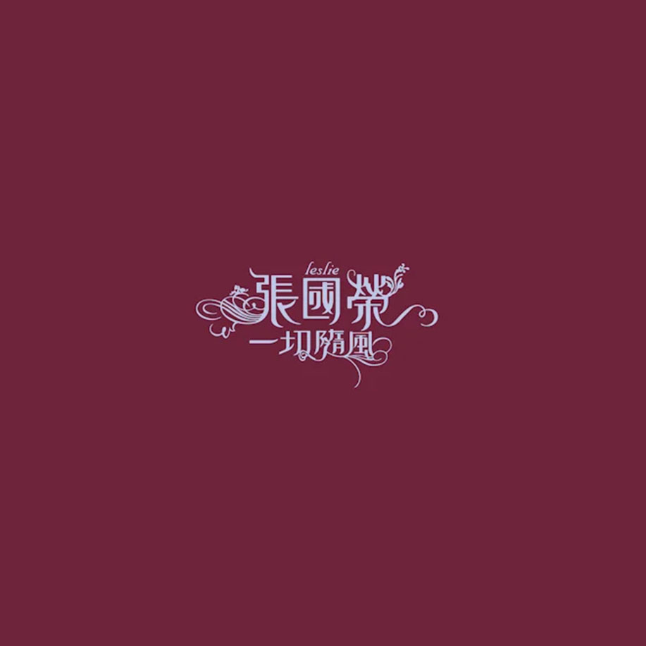 jyangzi's tweet image. 張國榮（レスリー・チャン）と陳慧嫻（プリシラ・チャン）のアルバムが11月19日にアナログ盤でリリース！
記事アップしました。
張國榮最後の広東語スタジオ・アルバムと、陳慧嫻の留学から帰国後一枚目のアルバム。
 #張國榮 #レスリー・チャン #陳慧嫻 #プリシラ・チャン
asianparadise.net/2025/09/post-3…