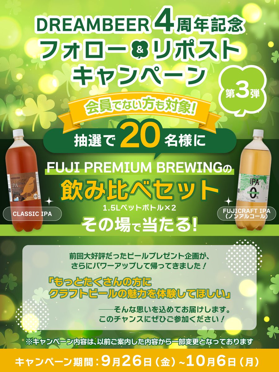 DREAMBEER|ドリームビア【公式】ワンランク上の家飲み体験! (@dreambeerinc) on Twitter photo \🎉#DREAMBEER 4周年記念キャンペーン<第3弾>🍺/
フォロー&リポストで #その場で当たる ‼️
抽選で20名様に #クラフトビール 飲み比べセット(1.5Lx2)をプレゼント🎁
📢応募方法
✅ <a href="/DREAMBEERINC/">DREAMBEER|ドリームビア【公式】ワンランク上の家飲み体験!</a>をフォロー
✅ この投稿をリポスト
✅ すぐに結果をチェック👇
present.social-camp.com/DREAMBEERINC/1…
📅10/6まで \🎉#DREAMBEER 4周年記念キャンペーン<第3弾>🍺/
フォロー&リポストで #その場で当たる ‼️
抽選で20名様に #クラフトビール 飲み比べセット(1.5Lx2)をプレゼント🎁
📢応募方法
✅ <a href="/DREAMBEERINC/">DREAMBEER|ドリームビア【公式】ワンランク上の家飲み体験!</a>をフォロー
✅ この投稿をリポスト
✅ すぐに結果をチェック👇
present.social-camp.com/DREAMBEERINC/1…
📅10/6まで
