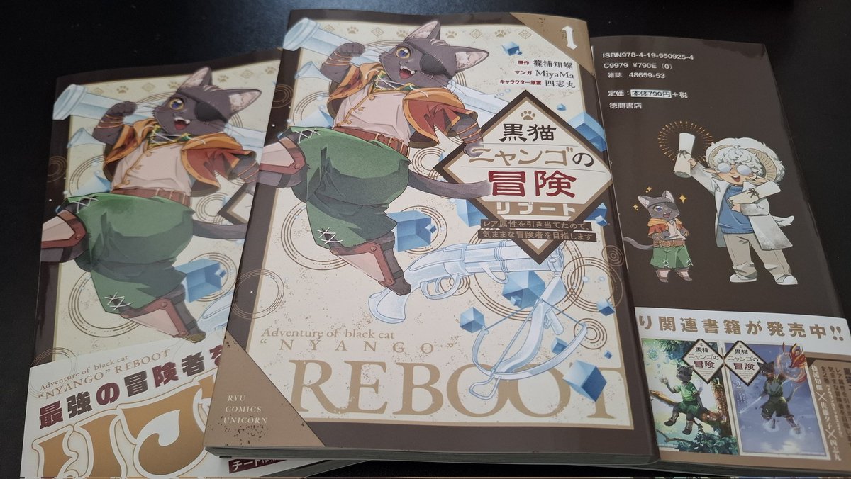 本が届きました👏
29日発売、いよいよとなります。
より多くの人の手に届きますように✨️

黒猫ニャンゴの冒険者リブート1巻、よろしくお願いいたします!