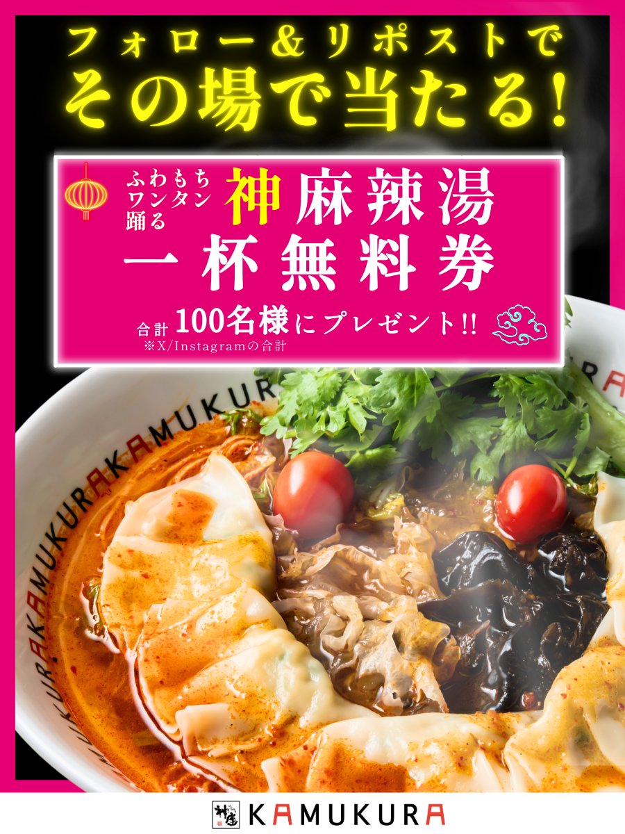 kamukura_PR's tweet photo. ＼クセになるシビ辛！／
#ふわもちワンタン踊る神麻辣湯
1杯無料券がその場で当たる！🎁

✅応募方法
①本アカウントをフォロー
②本投稿をリポスト
③ https://t.co/fkJqNFPiSy でX連携して結果をチェック

毎日応募OKです👍

#日本の味がする #かむくら https://t.co/hb440s3xtP