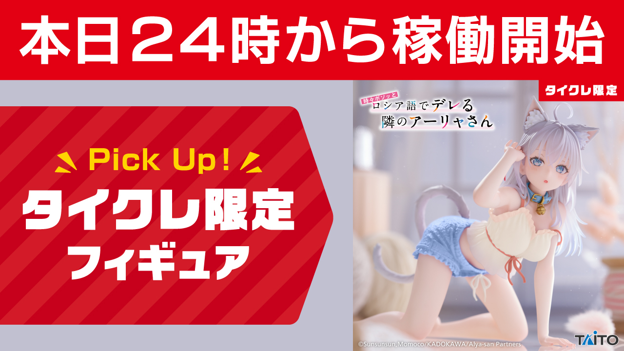 【タイクレ限定】時々ボソッとロシア語でデレる隣のアーリャさん ×10個 タイトーオンラインクレーン（タイクレ） on X: 