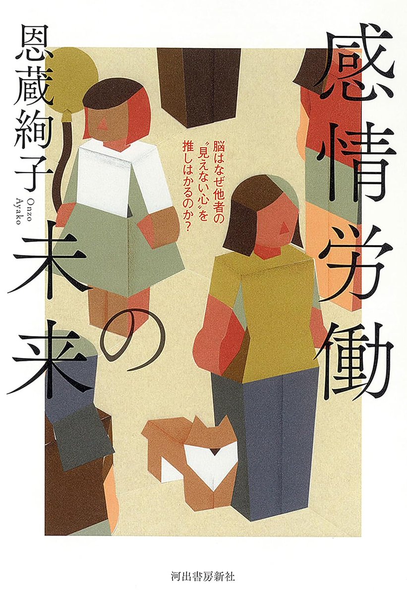 人生で二冊目の単著が、河出書房新社から１０月に出版されます。タイトルは『感情労働の未来ー脳はなぜ他者の”見えない心”を推しはかるのか？』です。他人のために感情を働かせるってどういうことなのだろう、本当に感情をコントロールすることはできるのか、オンラインで他者とつながりすぎた現代の私