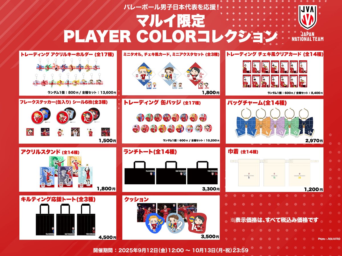 バレーボール男子日本代表を全力応援📢 ＼ マルイ限定のオフィシャル