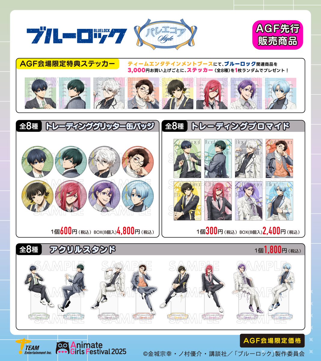 AGF2025情報／ TVアニメ『ブルーロック』 商品ラインナップ公開
