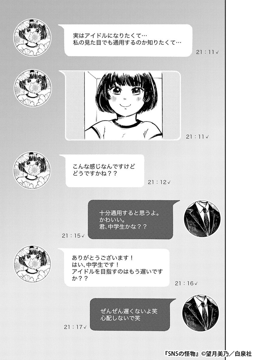 生徒にも家族にも慕われる中学教師の裏の顔は、無防備な女の子をいたぶるSNSの怪物だった(4/9) 