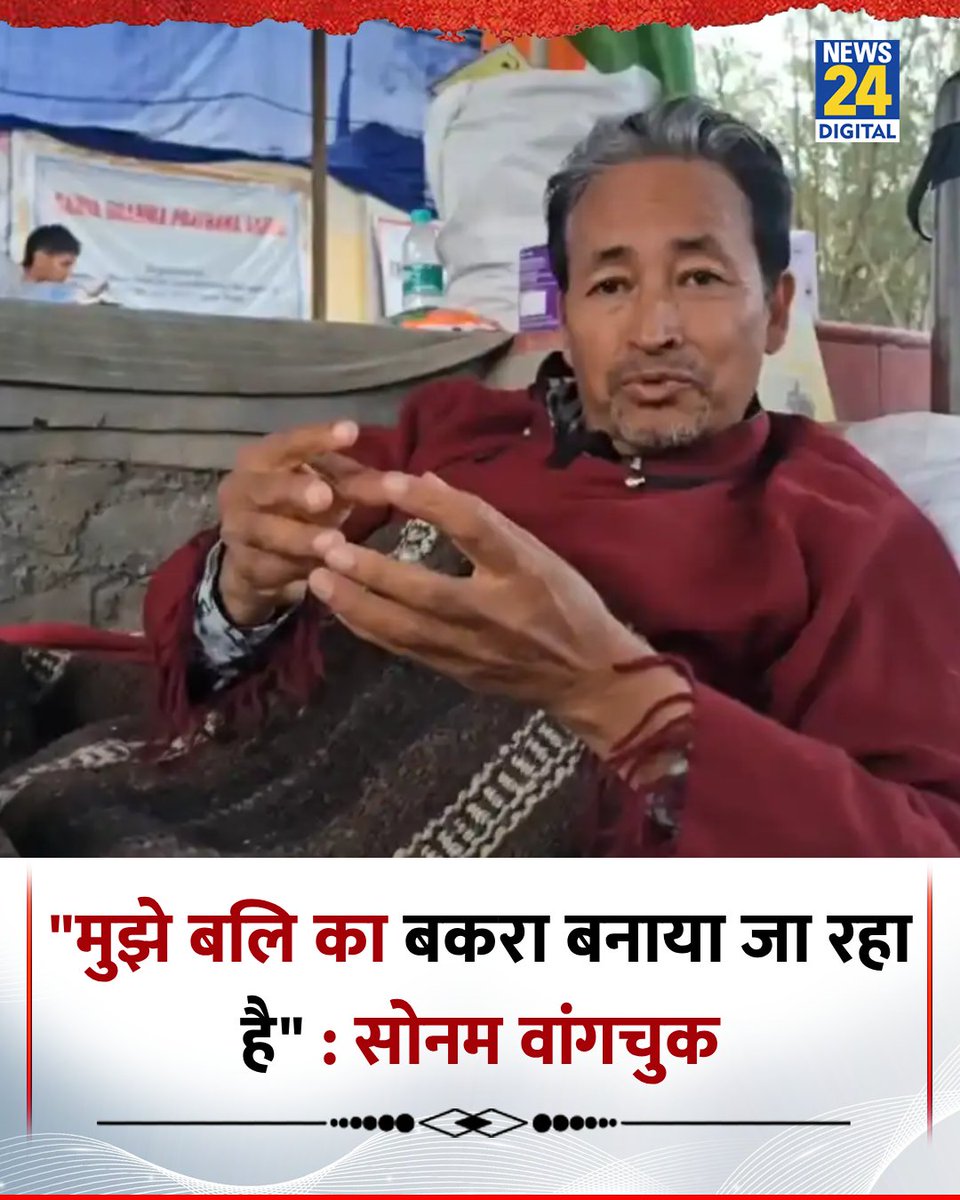 "मुझे बलि का बकरा बनाया जा रहा है,  इससे हालात सुधरेंगे नहीं, बल्कि और बिगड़ेंगे"

◆ लद्दाख हिंसा को लेकर सोनम वांगचुक ने कहा 

#SonamWangchuck | Sonam Wangchuck | Leh and Ladakh