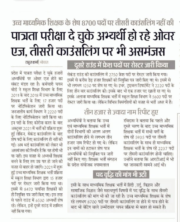 मध्यप्रदेश के युवा 2018 से शिक्षक बनने के लिए परीक्षा पर परीक्षा दे रहे हैं, लेकिन द्वारा सभी भर्तियों को अधर में लटकाया जा रहा हैं क्यों ?  
क्या मोहन यादव सरकार का मकसद सिर्फ़ बेरोजगारों से फीस वसूलना है या नौकरियाँ भी देना है ? युवाओं के भविष्य से खिलवाड़ बंद कीजिए , समय पर
