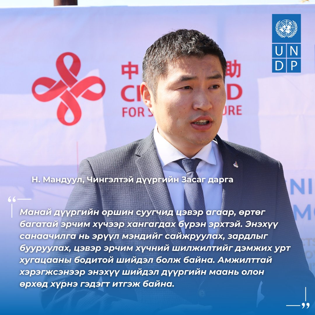 UNDPMongolia's tweet image. 🇨🇳БНХАУ-ын @cidcaofficial-ийн дэмжлэгтэйгээр хэрэгжиж буй “Нарны Эрчим Хүчээр Улаанбаатарын Гэр Хорооллыг Шинэчлэх нь&quot; төслийн нээлтийн арга хэмжээний онцлох эшлэлүүдийг толилуулж буйдаа таатай байна.

👉Хэвлэлийн мэдээ: go.undp.org/wzm
