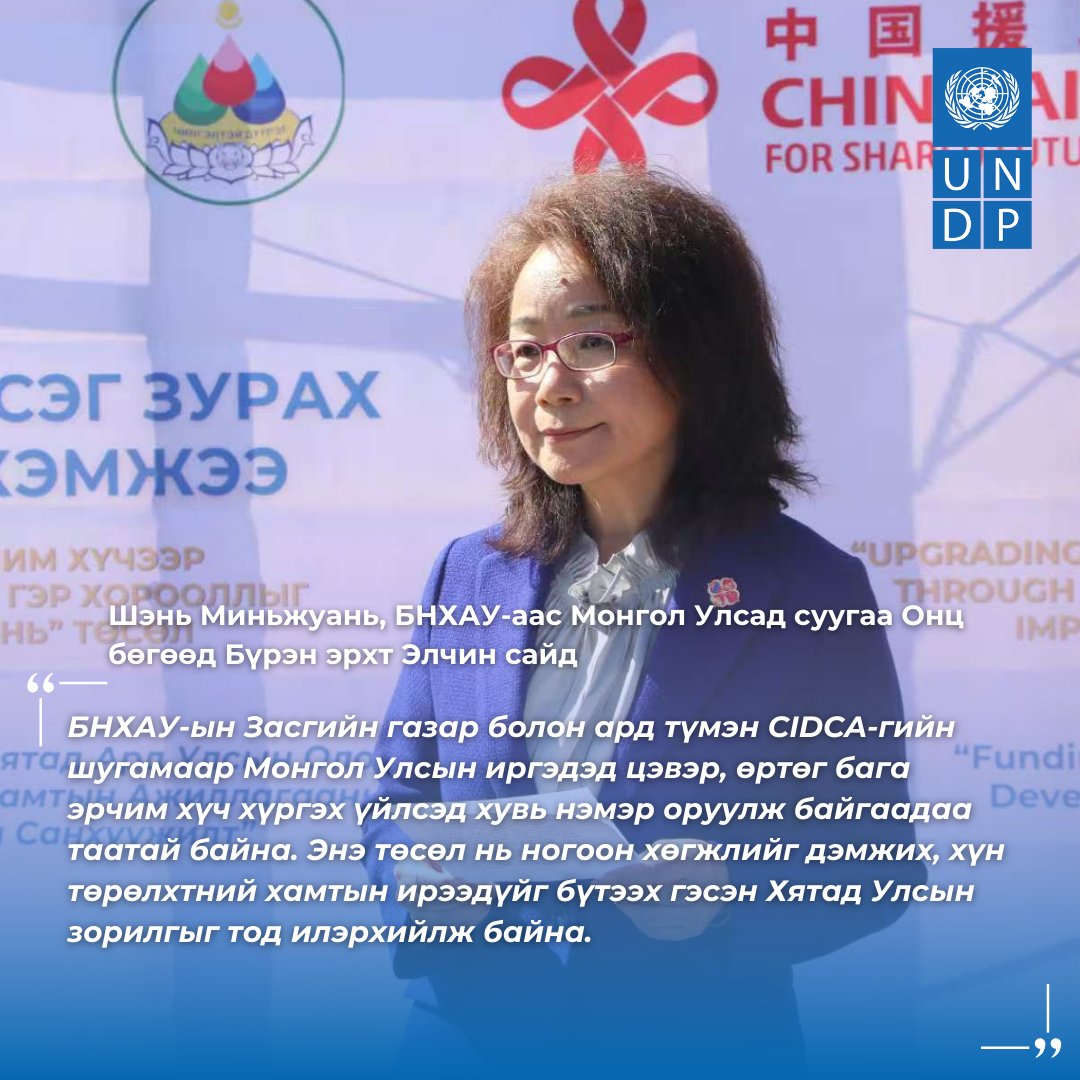 UNDPMongolia's tweet image. 🇨🇳БНХАУ-ын @cidcaofficial-ийн дэмжлэгтэйгээр хэрэгжиж буй “Нарны Эрчим Хүчээр Улаанбаатарын Гэр Хорооллыг Шинэчлэх нь&quot; төслийн нээлтийн арга хэмжээний онцлох эшлэлүүдийг толилуулж буйдаа таатай байна.

👉Хэвлэлийн мэдээ: go.undp.org/wzm