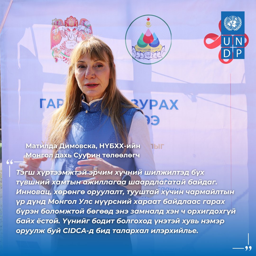 UNDPMongolia's tweet image. 🇨🇳БНХАУ-ын @cidcaofficial-ийн дэмжлэгтэйгээр хэрэгжиж буй “Нарны Эрчим Хүчээр Улаанбаатарын Гэр Хорооллыг Шинэчлэх нь&quot; төслийн нээлтийн арга хэмжээний онцлох эшлэлүүдийг толилуулж буйдаа таатай байна.

👉Хэвлэлийн мэдээ: go.undp.org/wzm