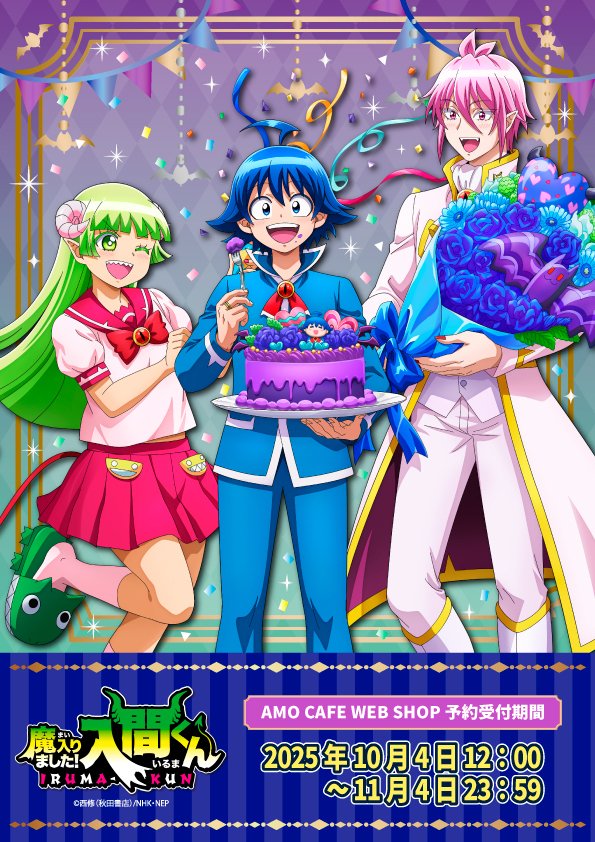 😈デビっとニュース💫 魔入りました！入間くん バースデー記念グッズ