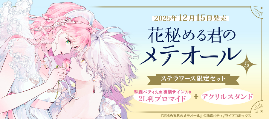 新品未開封「花秘める君のメテオール」 描き下ろしアクリルジオラマ