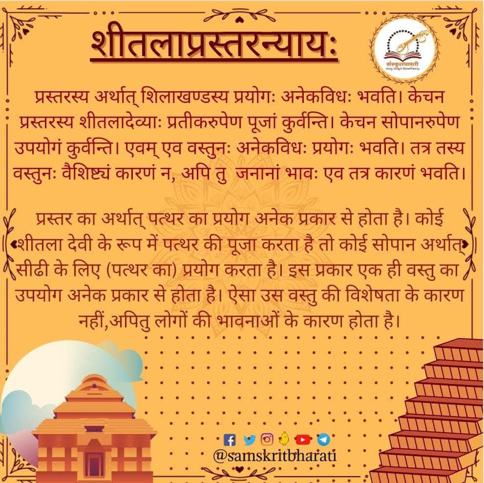 अल्पाक्षरैः बहु किमपि बोधयन्ति न्यायाः।
.
.
.
.
.

#samskrit4all #samskritweek23
#संस्कृत #Sanskrit #Samskrit #Knowledge #Sanskrit4Youth #ज्ञानभाषा #संस्कृतवार्ताः #वार्तावली #Sayyestosanskrit #भाषाप्रवेशः #जयतु_संस्कृतम्_जयतु_भारतम्