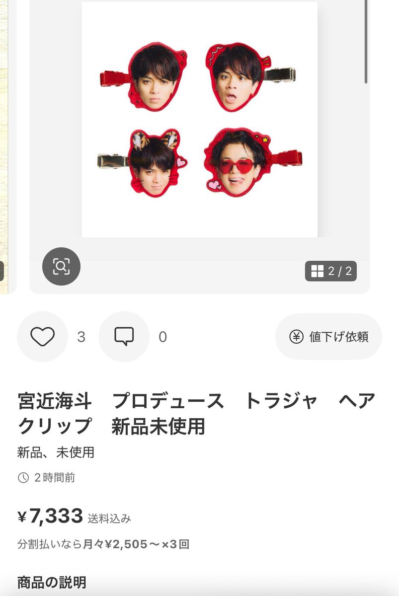 髪留め宮近もう転売されてるww