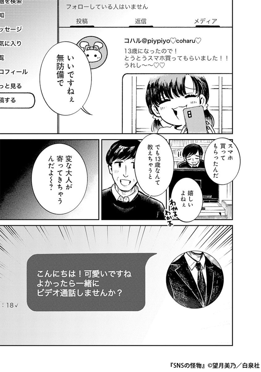 生徒にも家族にも慕われる中学教師の裏の顔は、無防備な女の子をいたぶるSNSの怪物だった(7/9) 
