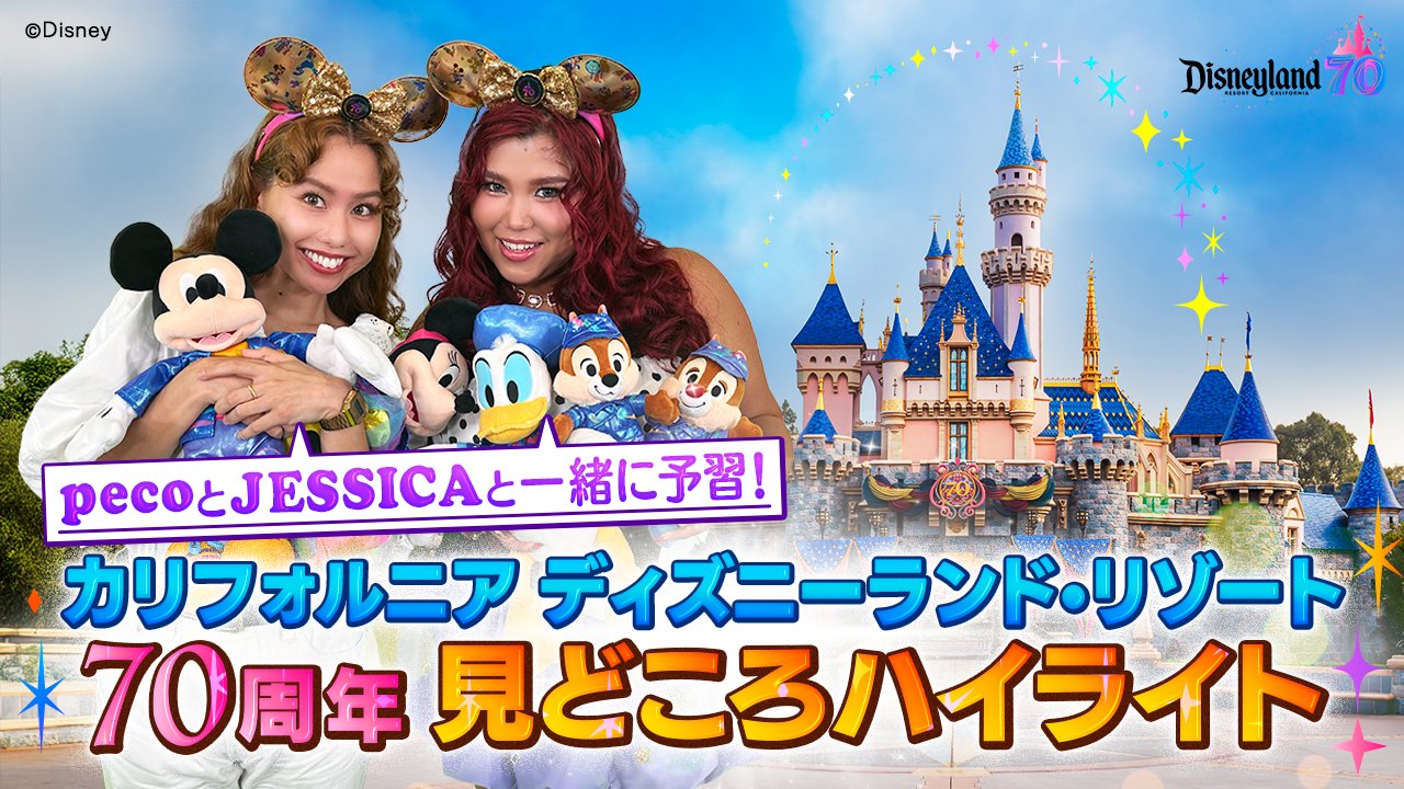 カリフォルニアディズニー　70周年 カリフォルニア ディズニーランド・リゾート70周年セレブ