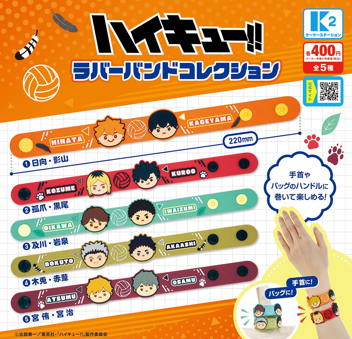 ハイキュー】 ケーツーステーションから、「ハイキュー!! ラバーバンド